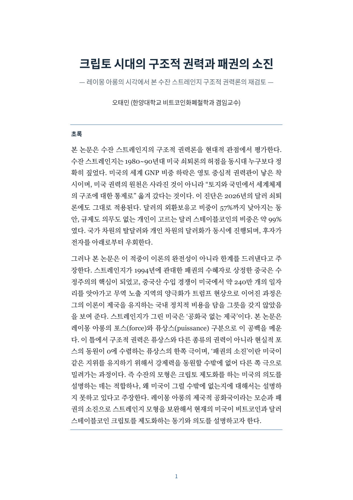 크립토 시대의 구조적 권력과 패권의 소진 논문 첫 페이지
